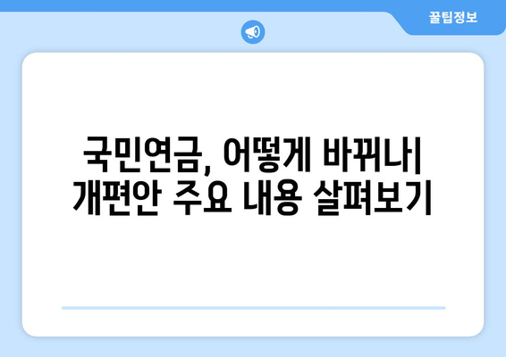 연금개혁안 내용 정리: 국민연금 개편안의 핵심 내용 요약