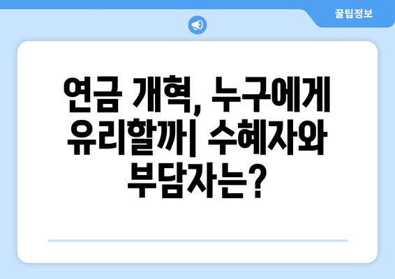 연금개혁안 내용 정리: 국민연금 개편안의 핵심 내용 요약