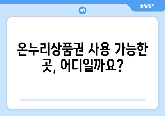 모바일 온누리상품권 가맹점 찾기: 쉽게 찾는 방법과 추천 가맹점