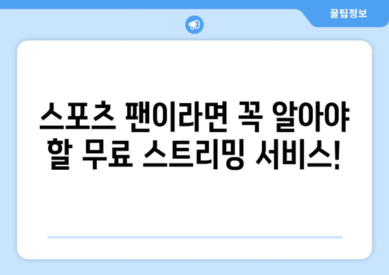 스포츠 실시간 라이브: 최고의 무료 스트리밍 서비스 소개