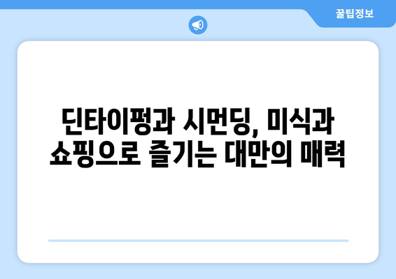 대만 여행지 추천, 전통과 현대를 모두 느낄 수 있는 명소