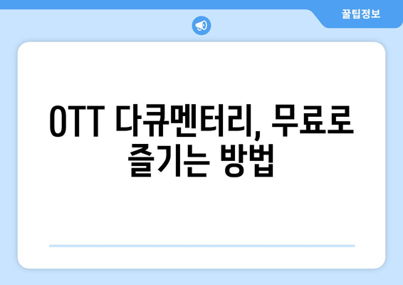 OTT 다큐멘터리 무료 감상법, 지금 바로 확인