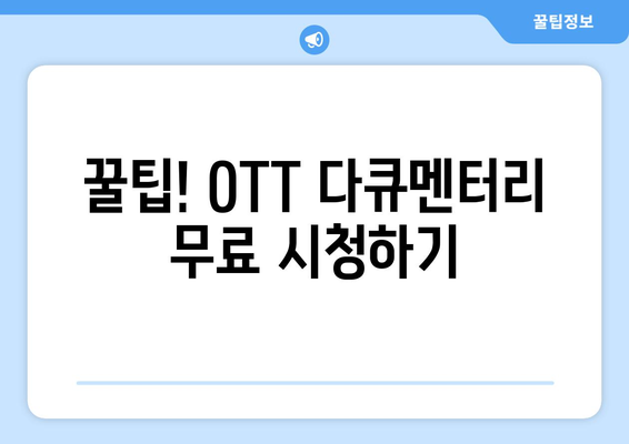 OTT 다큐멘터리 무료 감상법, 지금 바로 확인