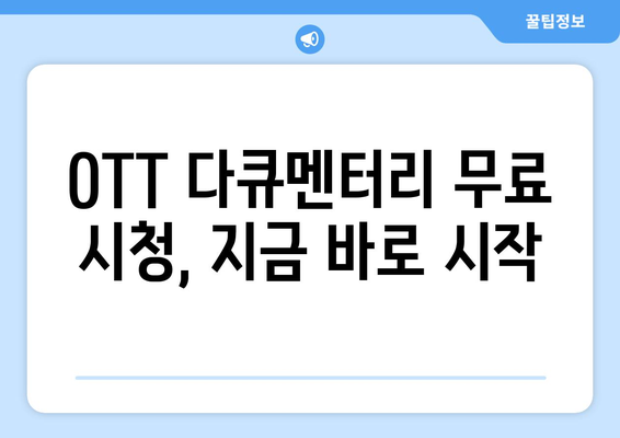 OTT 다큐멘터리 무료 감상법, 지금 바로 확인