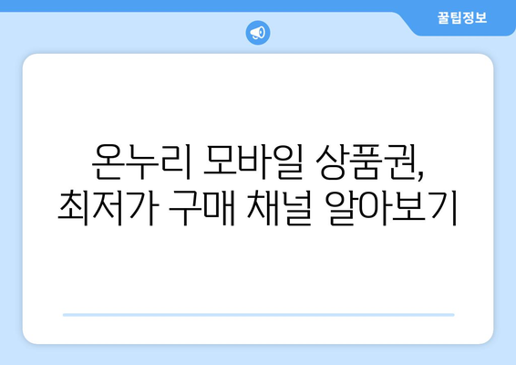 온누리 모바일 상품권 구매 팁: 저렴하게 구매하는 비법