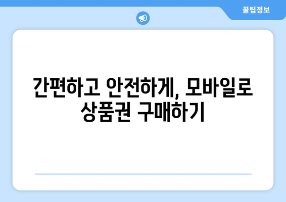 온누리 모바일 상품권 구매 방법: 안전한 구매 절차 안내