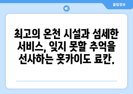 훗카이도 료칸 추천, 전통과 현대가 어우러진 온천 숙소