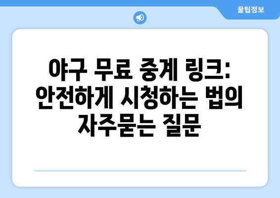 야구 무료 중계 링크: 안전하게 시청하는 법