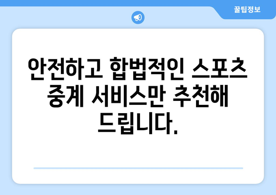 무료 스포츠 실시간 중계, 합법 서비스 추천