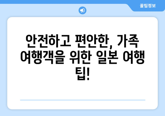 일본 여행 코스, 가족 여행자를 위한 추천 일정