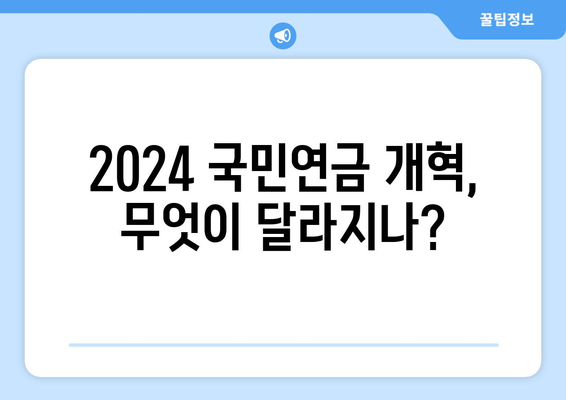 국민연금 개혁안 2024: 핵심 정책과 시민의 준비