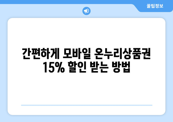 모바일 온누리상품권 15% 할인 구매 방법과 기간 안내