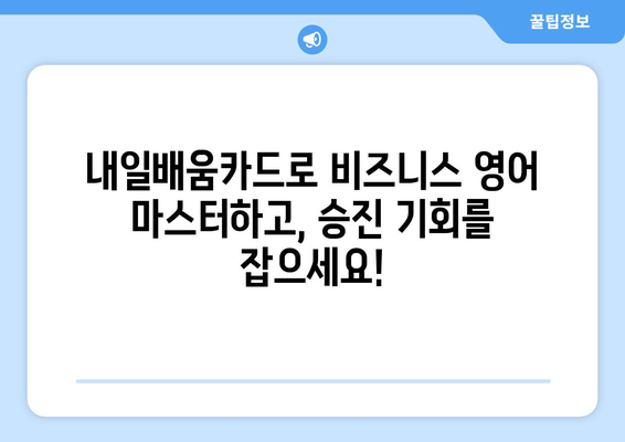 내일배움카드로 비즈니스 영어 능력 향상하기