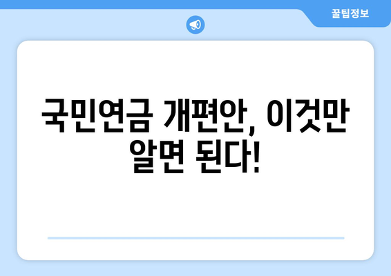 국민연금 개편안의 주요 내용과 적용 방식