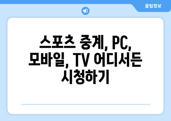 스포츠 실시간 티비 시청 가이드: 어디서 어떻게 보나?