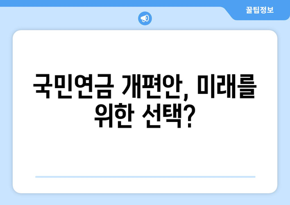 국민연금 개편안: 주요 내용과 적용 방식 심층 분석