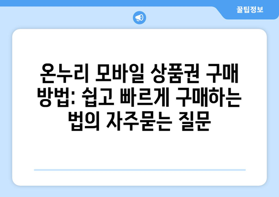 온누리 모바일 상품권 구매 방법: 쉽고 빠르게 구매하는 법