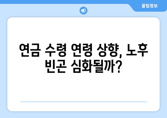 연금개혁안 문제점: 국민연금 개혁안의 위험 요소