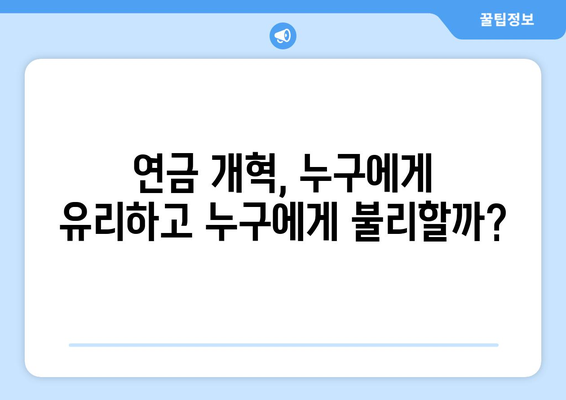 연금개혁안 내용 분석: 국민연금 개편안의 세부 내용