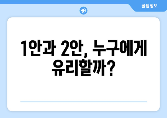 국민연금 개혁안 1안과 2안: 무엇이 다른가?