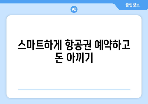 최저가 항공권 예약 꿀팁, 실시간 검색으로 저렴하게 예약하기