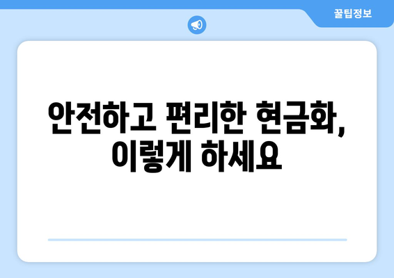 모바일 온누리상품권 현금화 가능한가요? 방법과 주의사항