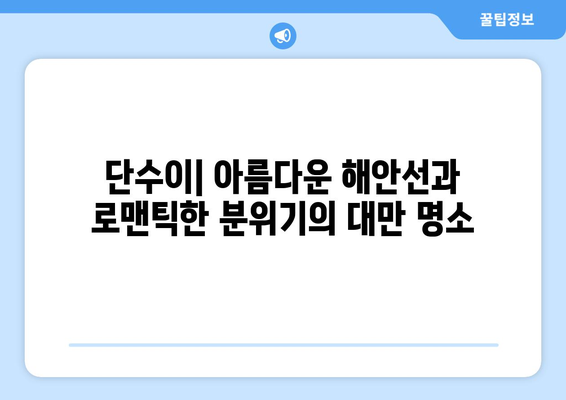 대만 여행지 추천, 전통과 현대가 공존하는 필수 방문 명소