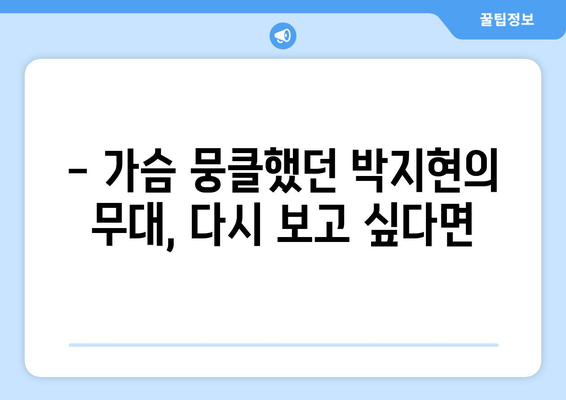 박지현 미스터트롯2 다시보기로 보는 감동