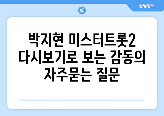 박지현 미스터트롯2 다시보기로 보는 감동