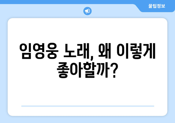 임영웅의 노래가 사랑받는 이유 10가지