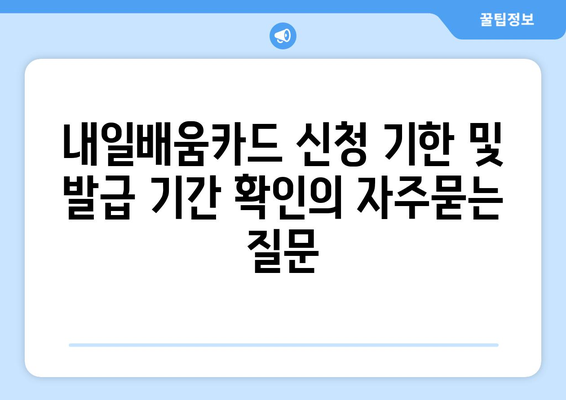 내일배움카드 신청 기한 및 발급 기간 확인