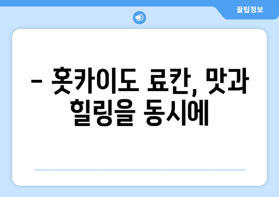 훗카이도 료칸 추천, 일본 전통과 온천을 즐기는 최고의 숙소