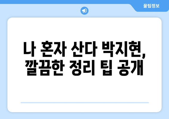 나 혼자 산다 박지현 편에서 공개된 집 내부