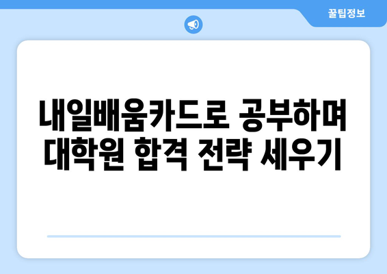 내일배움카드로 대학원 준비하기