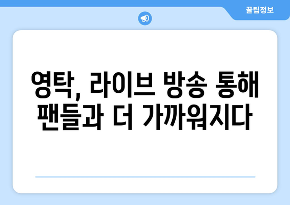 영탁 라이브 방송 일정 및 팬들과의 소통 시간