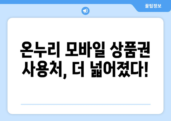 온누리 모바일 상품권 사용처 찾기: 전국 어디서든 사용 가능