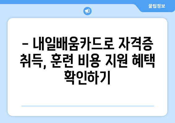 내일배움카드로 자격증 취득 시 유의사항