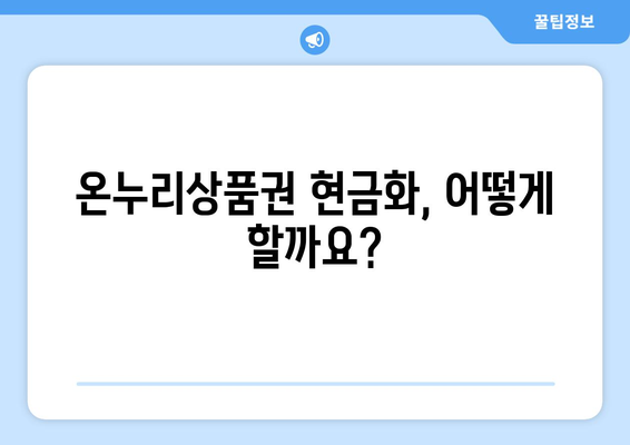 모바일 온누리상품권 현금화 가능한 방법과 절차