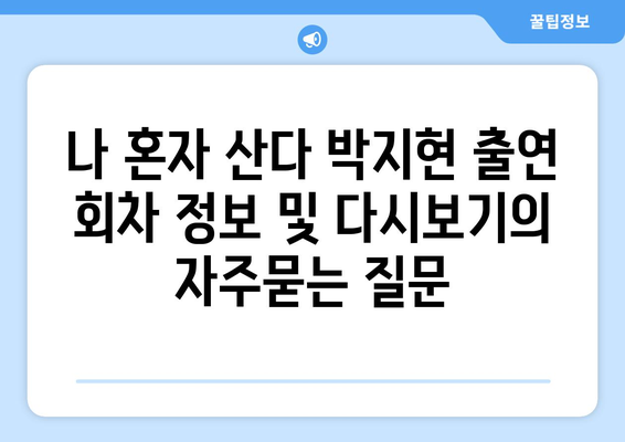 나 혼자 산다 박지현 출연 회차 정보 및 다시보기