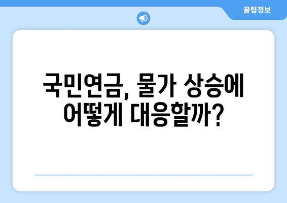 국민연금 자동조정장치란? 기능과 필요성에 대한 심층 이해