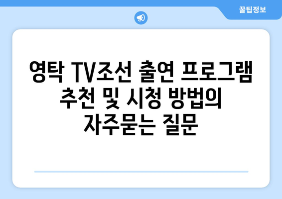 영탁 TV조선 출연 프로그램 추천 및 시청 방법