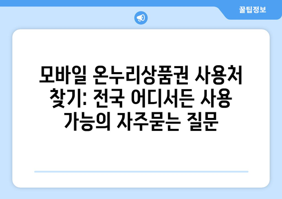 모바일 온누리상품권 사용처 찾기: 전국 어디서든 사용 가능