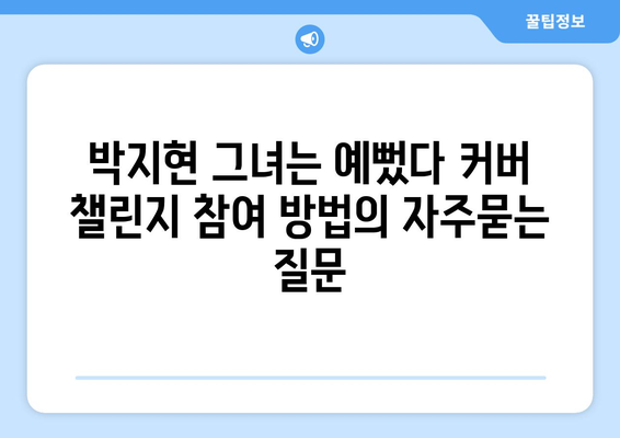 박지현 그녀는 예뻤다 커버 챌린지 참여 방법