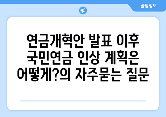 연금개혁안 발표 이후 국민연금 인상 계획은 어떻게?