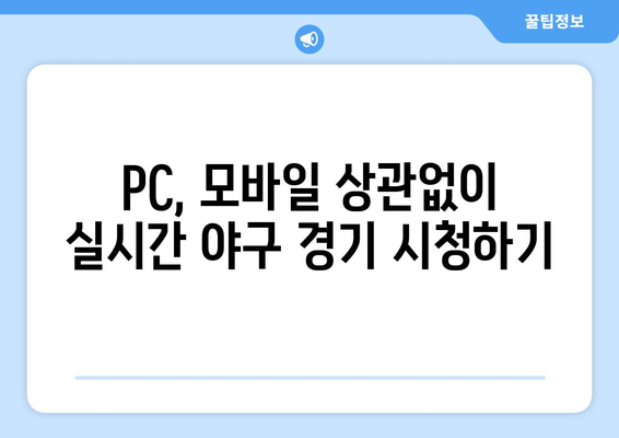 실시간 야구 중계: 무료로 시청할 수 있는 추천 사이트