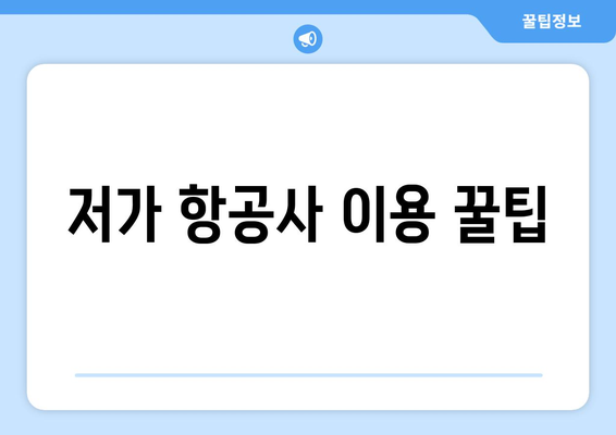 최저가 항공권, 시간 절약하는 예약 팁