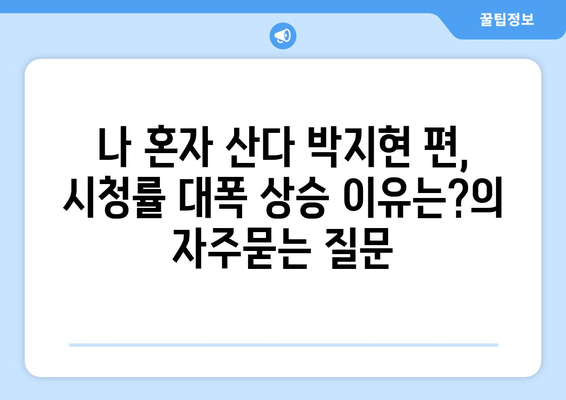 나 혼자 산다 박지현 편, 시청률 대폭 상승 이유는?