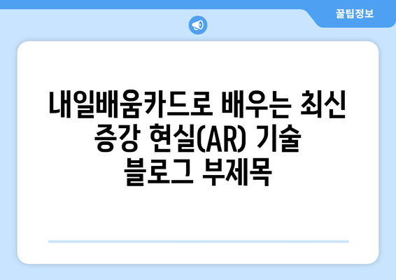 내일배움카드로 배우는 최신 증강 현실(AR) 기술