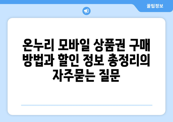 온누리 모바일 상품권 구매 방법과 할인 정보 총정리