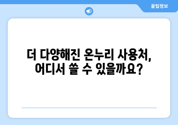 모바일 온누리상품권 온라인 사용처 업데이트: 새로 추가된 쇼핑몰